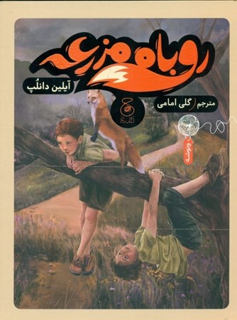 نمایش جزئیات برای  روباه مزرعه تصویر  روباه مزرعه