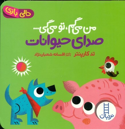 نمایش جزئیات برای  من میگم تو میگی صدای حیوانات تصویر  من میگم تو میگی صدای حیوانات