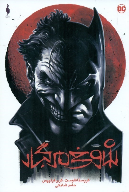 نمایش جزئیات برای  بتمن (شوخی مرگبار) تصویر  بتمن (شوخی مرگبار)