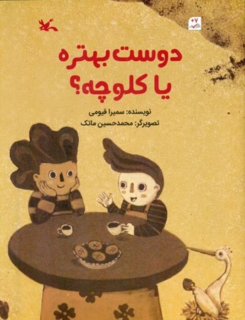 نمایش جزئیات برای  دوست بهتره یا کلوچه تصویر  دوست بهتره یا کلوچه