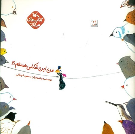 نمایش جزئیات برای  من این شکلی هستم (کتابهای مرغک 49) تصویر  من این شکلی هستم (کتابهای مرغک 49)