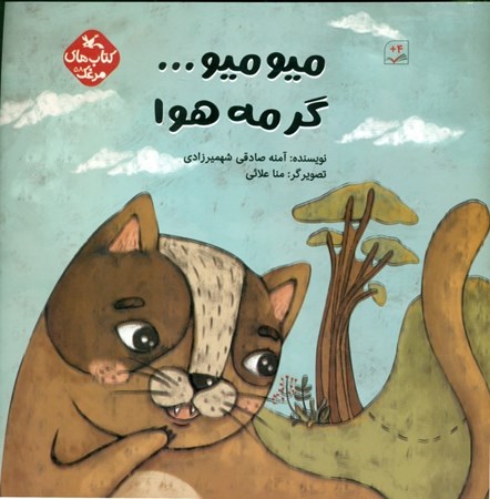 نمایش جزئیات برای  میو میو گرمه هوا (کتابهای مرغک 58) تصویر  میو میو گرمه هوا (کتابهای مرغک 58)