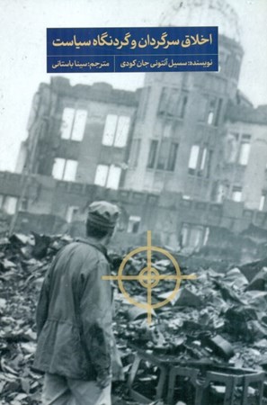 نمایش جزئیات برای  اخلاق سرگردان و گردنگاه سیاست تصویر  اخلاق سرگردان و گردنگاه سیاست