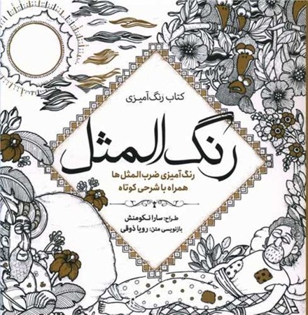 نمایش جزئیات برای  رنگالمثل (رنگآمیزی ضربالمثلها همراه با شرحی کوتاه) تصویر  رنگالمثل (رنگآمیزی ضربالمثلها همراه با شرحی کوتاه)