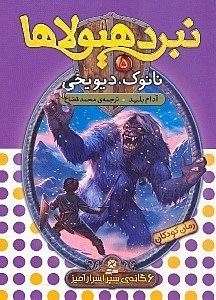 نمایش جزئیات برای  نانوک دیو یخی (6 گانه سپر اسرارآمیز 5) تصویر  نانوک دیو یخی (6 گانه سپر اسرارآمیز 5)