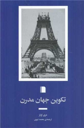 نمایش جزئیات برای  تکوین جهان مدرن تصویر  تکوین جهان مدرن
