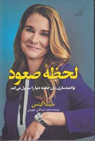 نمایش جزئیات برای  لحظه صعود (توانمندسازی زنان چگونه دنیا را متحول میکند) تصویر  لحظه صعود (توانمندسازی زنان چگونه دنیا را متحول میکند)