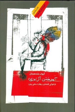 نمایش جزئیات برای  آموختن آزادی (بازخوانی فلسفه ریچارد ستنلی پیترز) تصویر  آموختن آزادی (بازخوانی فلسفه ریچارد ستنلی پیترز)