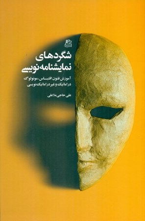 نمایش جزئیات برای  شگردهای نمایشنامهنویسی (آموزش فنون اقتباس مونولوگ دراماتیک و غیر دراماتیکنویسی) تصویر  شگردهای نمایشنامهنویسی (آموزش فنون اقتباس مونولوگ دراماتیک و غیر دراماتیکنویسی)