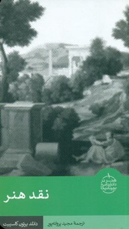 نمایش جزئیات برای  نقد هنر (هنر در دانشنامه بریتانیکا 1) تصویر  نقد هنر (هنر در دانشنامه بریتانیکا 1)