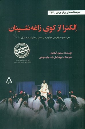 نمایش جزئیات برای  الکترا از کوی زاغهنشینان (نمایشنامه) تصویر  الکترا از کوی زاغهنشینان (نمایشنامه)