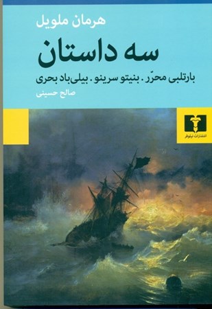 نمایش جزئیات برای  3 داستان (بارتلبی محرر  بنیتو سرینو  بیلی باد بحری) تصویر  3 داستان (بارتلبی محرر  بنیتو سرینو  بیلی باد بحری)