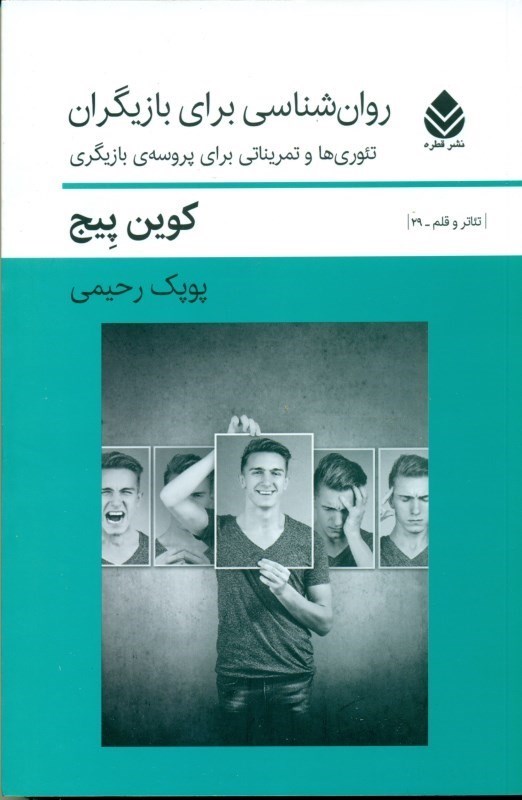 نمایش جزئیات برای  روانشناسی برای بازیگران (تئوریها و تمریناتی برای پروسه بازیگری) تصویر  روانشناسی برای بازیگران (تئوریها و تمریناتی برای پروسه بازیگری)