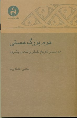 نمایش جزئیات برای  هرم بزرگ هستی در بستر تاریخ تفکر و تمدن بشری تصویر  هرم بزرگ هستی در بستر تاریخ تفکر و تمدن بشری