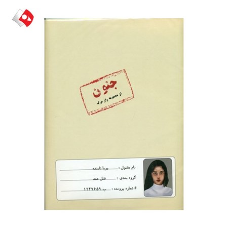 نمایش جزئیات برای  بازی فکری پرونده پریا تابنده جنون تصویر  بازی فکری پرونده پریا تابنده جنون