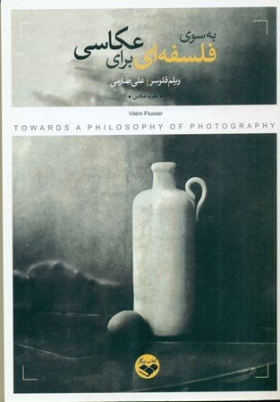 نمایش جزئیات برای  به سوی فلسفهای برای عکاسی تصویر  به سوی فلسفهای برای عکاسی