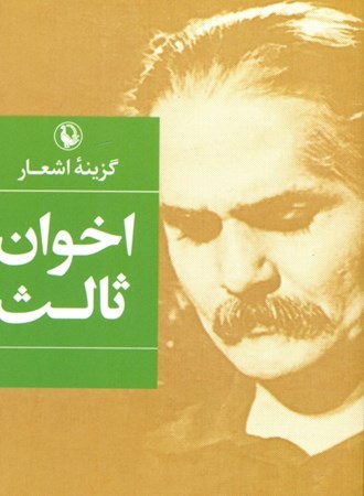 نمایش جزئیات برای  گزینه اشعار مهدی اخوان ثالث) جیبی تصویر  گزینه اشعار مهدی اخوان ثالث) جیبی