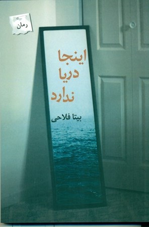 نمایش جزئیات برای  اینجا دریا ندارد تصویر  اینجا دریا ندارد