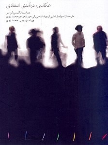 نمایش جزئیات برای  عکاسی (درآمدی انتقادی) تصویر  عکاسی (درآمدی انتقادی)