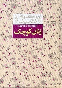 نمایش جزئیات برای  زنان کوچک (جیبی) تصویر  زنان کوچک (جیبی)