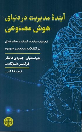 نمایش جزئیات برای  آینده مدیریت در دنیای هوش مصنوعی (تعریف مجدد هدف و استراتژی در انقلاب صنعتی چهارم) تصویر  آینده مدیریت در دنیای هوش مصنوعی (تعریف مجدد هدف و استراتژی در انقلاب صنعتی چهارم)