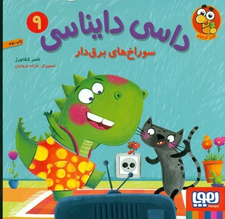 نمایش جزئیات برای  سوراخ برقدار (داسی دایناسی 9) تصویر  سوراخ برقدار (داسی دایناسی 9)