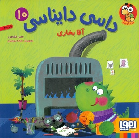 نمایش جزئیات برای  آقا بخاری (داسی دایناسی 10) تصویر  آقا بخاری (داسی دایناسی 10)