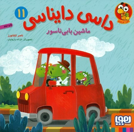 نمایش جزئیات برای  ماشین بابیناسور (داسی دایناسی 11) تصویر  ماشین بابیناسور (داسی دایناسی 11)