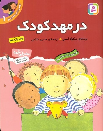 نمایش جزئیات برای  در مهدکودک (اولین تجربههای تو 1) تصویر  در مهدکودک (اولین تجربههای تو 1)