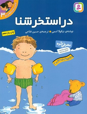 نمایش جزئیات برای  در استخر شنا (اولین تجربههای تو 3) تصویر  در استخر شنا (اولین تجربههای تو 3)