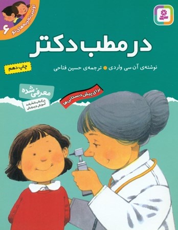 نمایش جزئیات برای  در مطب دکتر (اولین تجربههای تو 6) تصویر  در مطب دکتر (اولین تجربههای تو 6)