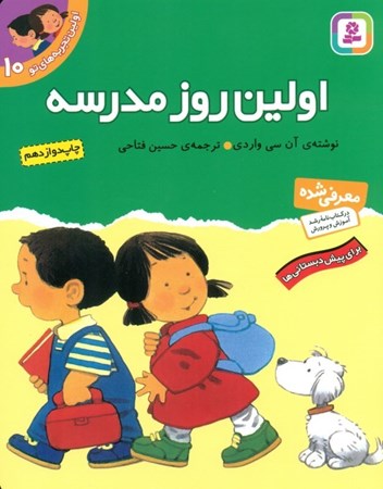 نمایش جزئیات برای  اولین روز مدرسه (اولین تجربههای تو 10) تصویر  اولین روز مدرسه (اولین تجربههای تو 10)