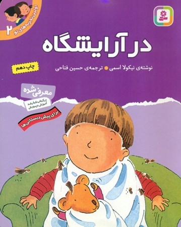 نمایش جزئیات برای  در آرایشگاه (اولین تجربههای تو 2) تصویر  در آرایشگاه (اولین تجربههای تو 2)