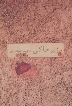 نمایش جزئیات برای  زیرخاکی (مجموعه داستان) تصویر  زیرخاکی (مجموعه داستان)