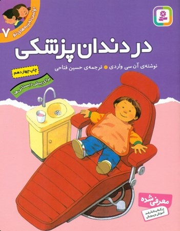 نمایش جزئیات برای  در دندانپزشکی (اولین تجربههای تو 7) تصویر  در دندانپزشکی (اولین تجربههای تو 7)