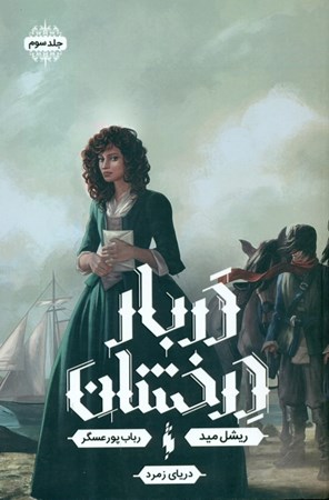 نمایش جزئیات برای  دریای زمرد (دربار درخشان 3) تصویر  دریای زمرد (دربار درخشان 3)