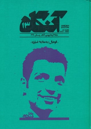 تصویر  مجله فرهنگی هنری آنگاه 13 (فوتبال به مثابه مبارزه)