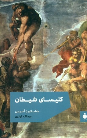 نمایش جزئیات برای  کلیسای شیطان تصویر  کلیسای شیطان