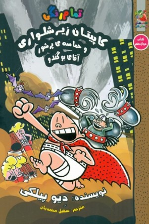 نمایش جزئیات برای  کاپیتان زیرشلواری 12 (کاپیتان زیرشلواری و حماسه پرشور آقای بوگندو) تصویر  کاپیتان زیرشلواری 12 (کاپیتان زیرشلواری و حماسه پرشور آقای بوگندو)