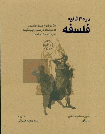 نمایش جزئیات برای  فلسفه در 30 ثانیه (50 عمیق فلسفی که هر کدام در کمتر از نیم دقیقه شرح داده شده است) تصویر  فلسفه در 30 ثانیه (50 عمیق فلسفی که هر کدام در کمتر از نیم دقیقه شرح داده شده است)