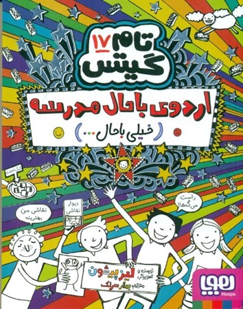 نمایش جزئیات برای  تام گیتس 17 (اردوی باحال مدرسه) تصویر  تام گیتس 17 (اردوی باحال مدرسه)