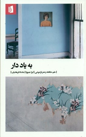 نمایش جزئیات برای  به یاد دار (علم حافظه و هنر فراموشی) تصویر  به یاد دار (علم حافظه و هنر فراموشی)