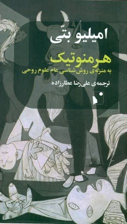 نمایش جزئیات برای  هرمنوتیک به منزله روششناسی عام علوم تصویر  هرمنوتیک به منزله روششناسی عام علوم