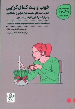 نمایش جزئیات برای  خوب و بد کمالگرایی تصویر  خوب و بد کمالگرایی