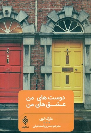 نمایش جزئیات برای  دوستهای من عشقهای من تصویر  دوستهای من عشقهای من
