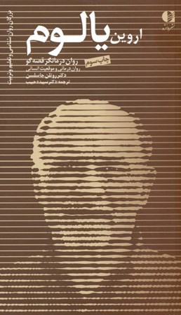 نمایش جزئیات برای  اروین یالوم (رواندرمانگر قصهگو رواندرمانی و موقعیت انسانی) تصویر  اروین یالوم (رواندرمانگر قصهگو رواندرمانی و موقعیت انسانی)