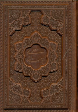 تصویر  بوستان سعدی (با جعبه)