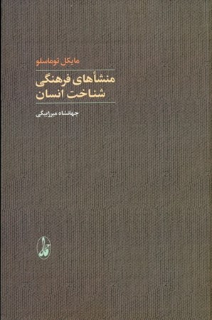 نمایش جزئیات برای  منشاهای فرهنگی شناخت انسان تصویر  منشاهای فرهنگی شناخت انسان
