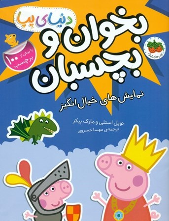 نمایش جزئیات برای  نمایشهای خیالانگیز (کتاب برچسبی بخوان و بچسبان) دنیای پپا 25 تصویر  نمایشهای خیالانگیز (کتاب برچسبی بخوان و بچسبان) دنیای پپا 25