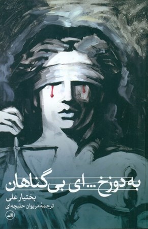 نمایش جزئیات برای  به دوزخ ای بیگناهان (نمایشنامه) تصویر  به دوزخ ای بیگناهان (نمایشنامه)